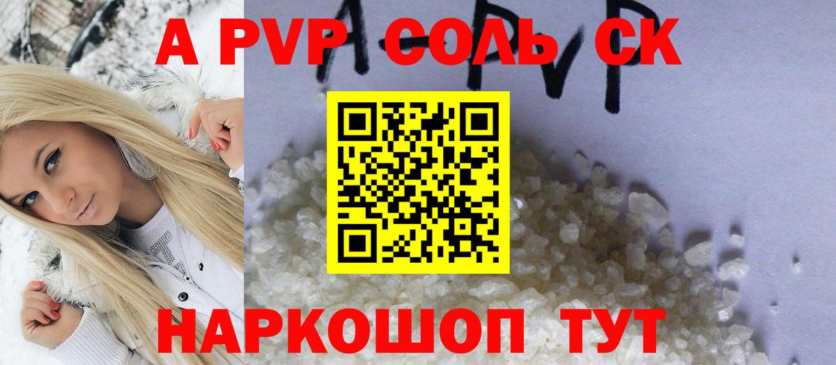 Альфа ПВП кристаллы Комсомольск-на-Амуре