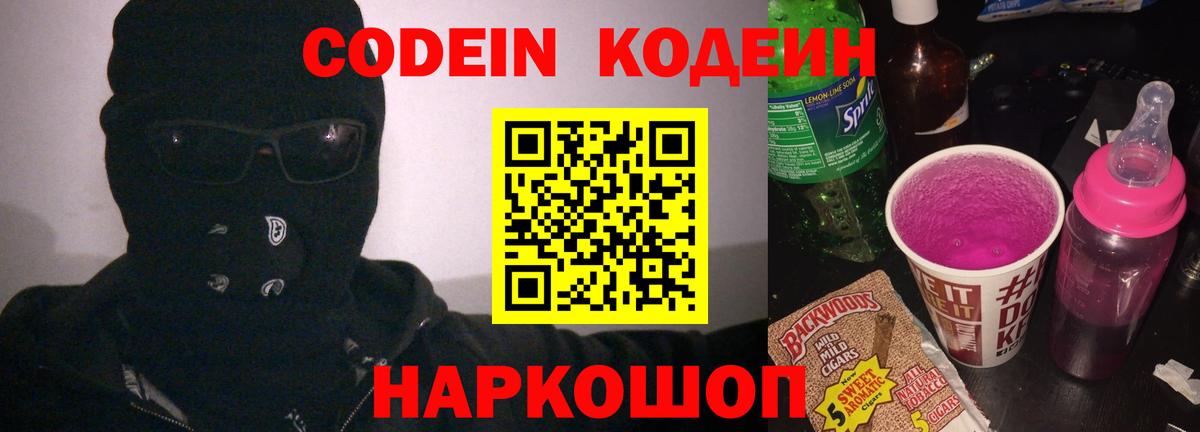 Кодеин напиток Lean (лин)  Вход с VPN  Комсомольск-на-Амуре 