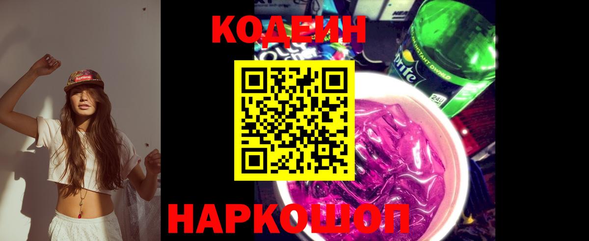 Кодеин Purple Drank Комсомольск-на-Амуре